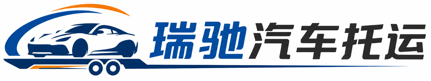 临渭区瑞驰｜汽车托运_轿车托运_私家车异地运车_新能源车辆托运